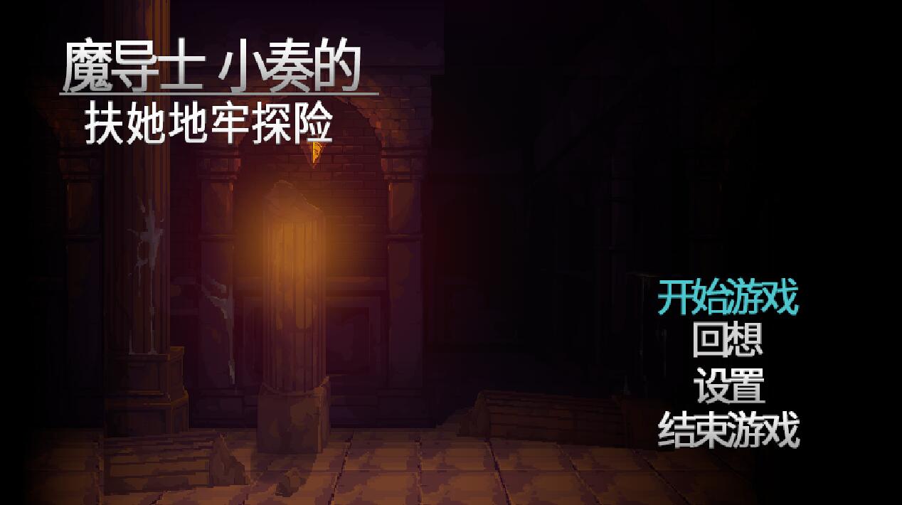 [PC][ACT]魔导士小奏的富塔地牢探险-[STEAM+DL双版本官中版]-菁选游戏宝库