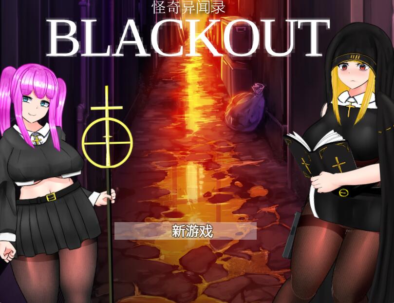 [PC][RPG]怪奇异闻录BLACKOUT-[DL官中版]-菁选游戏宝库