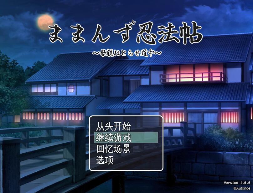 [PC][RPG]妈妈忍法贴/ままんず忍法帖-[AI挂载中文版]-菁选游戏宝库