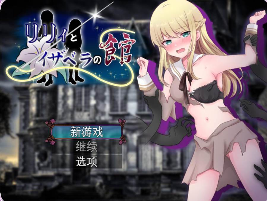 [PC][RPG]莉莉与伊莎贝拉之館/リリィとイザベラの館 V1.1-[AI挂载中文版]-菁选游戏宝库