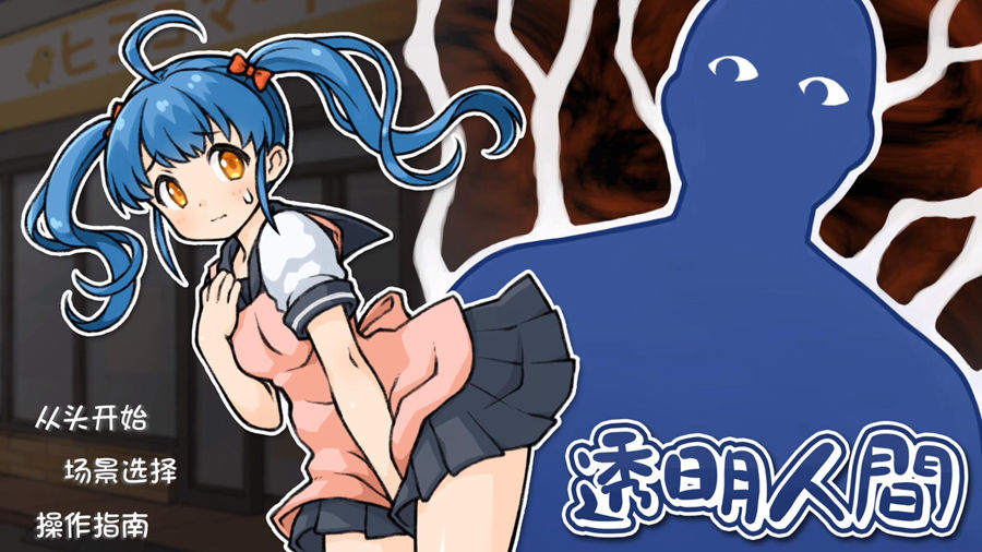 [PC][SLG]透明人間-[精翻中文版]-菁选游戏宝库