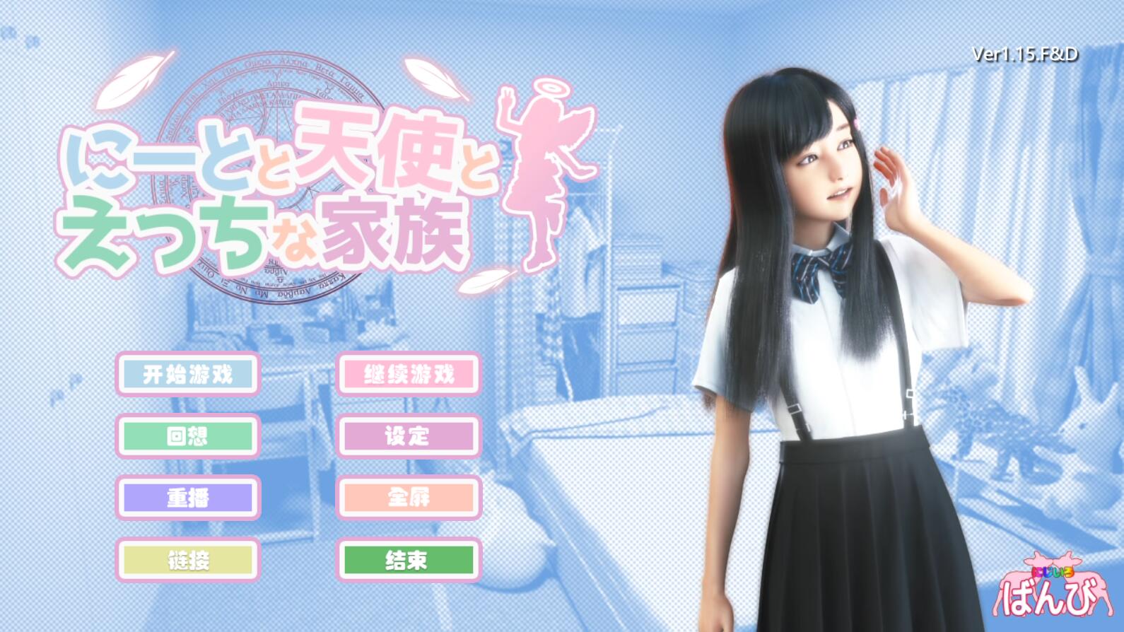 [PC+安卓][SLG]死宅、天使、和奇怪之家 Ver1.151F&D-[精翻中文版]-菁选游戏宝库