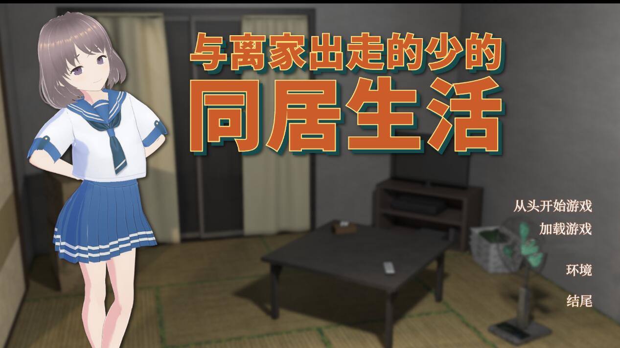 [PC][SLG]与离家出走的少女的同居生活V1.06UC版-[DL官中版]-菁选游戏宝库