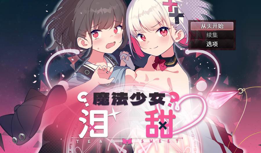 [PC][RPG]魔法少女泪甜-[DL官中版]-菁选游戏宝库