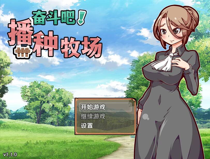 [PC][RPG]奋斗吧！播种牧场 V1.10-[蒸汽官中版]-菁选游戏宝库