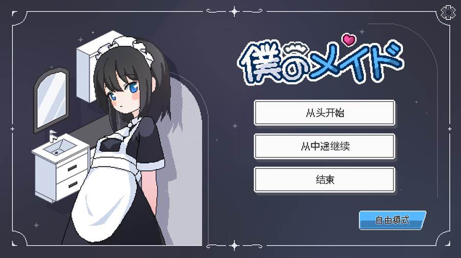 [PC][SLG]我的女仆~僕のメイドV24.06.24-[内置AI汉化版]-菁选游戏宝库