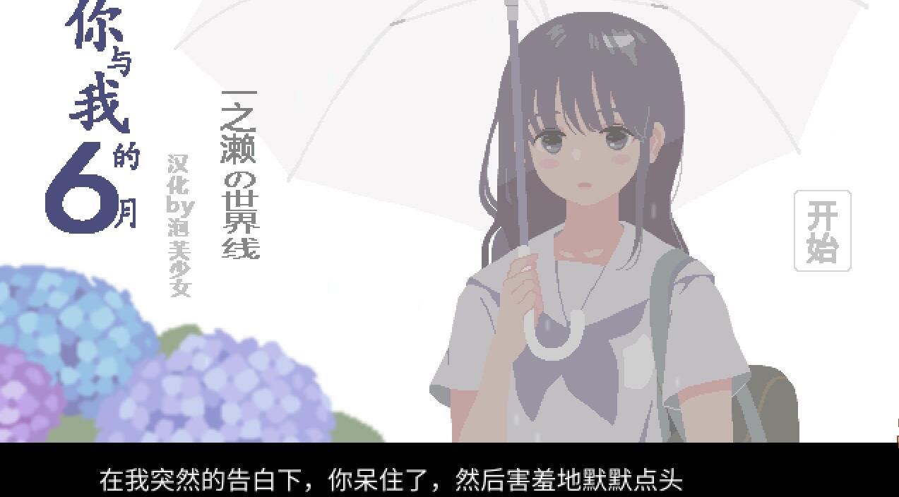 [PC][SLG]6月的你和我~6月の君と僕-[精翻中文版]-菁选游戏宝库