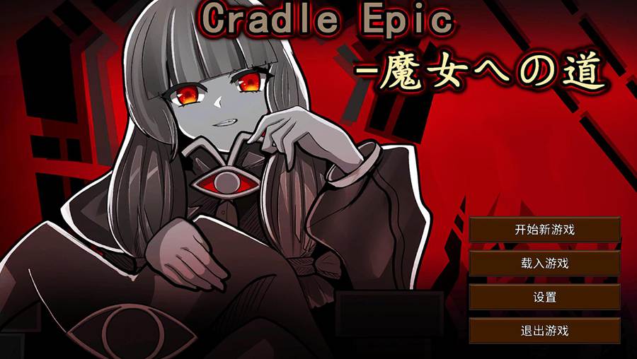 [PC][SLG]Cradle Epic-魔女への道  v1.3-[DL官中版]-菁选游戏宝库