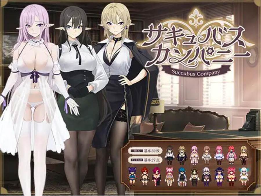 [PC][RPG]魅魔公司·サキュバスカンパニー-[AI挂载中文版]-菁选游戏宝库