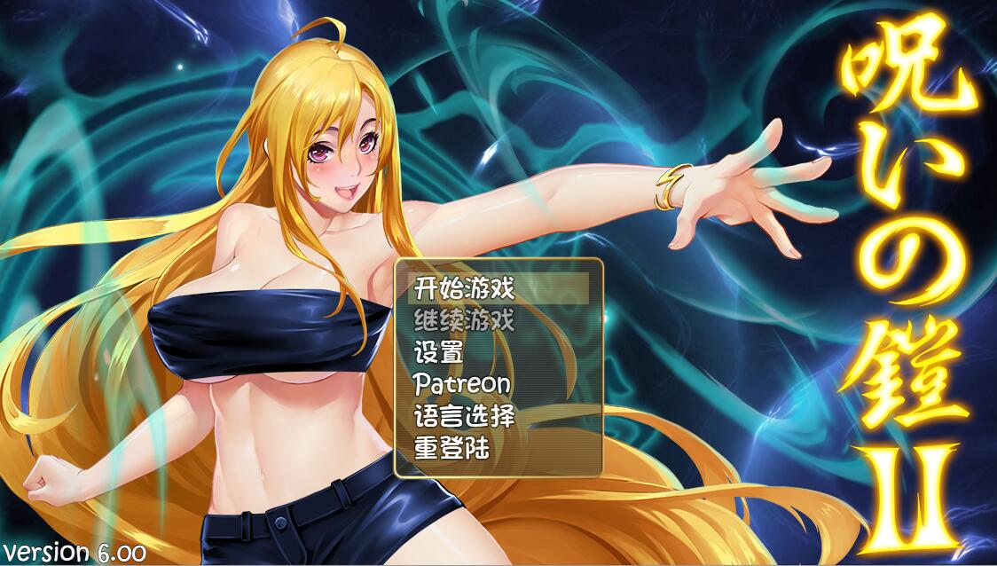 [PC][RPG]诅咒铠甲2~灵魔女传说 V6.12-[官方中文版]-菁选游戏宝库