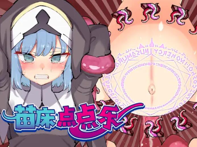 [PC][SLG]苗床点点乐 V1.03-[DL官中版]-菁选游戏宝库