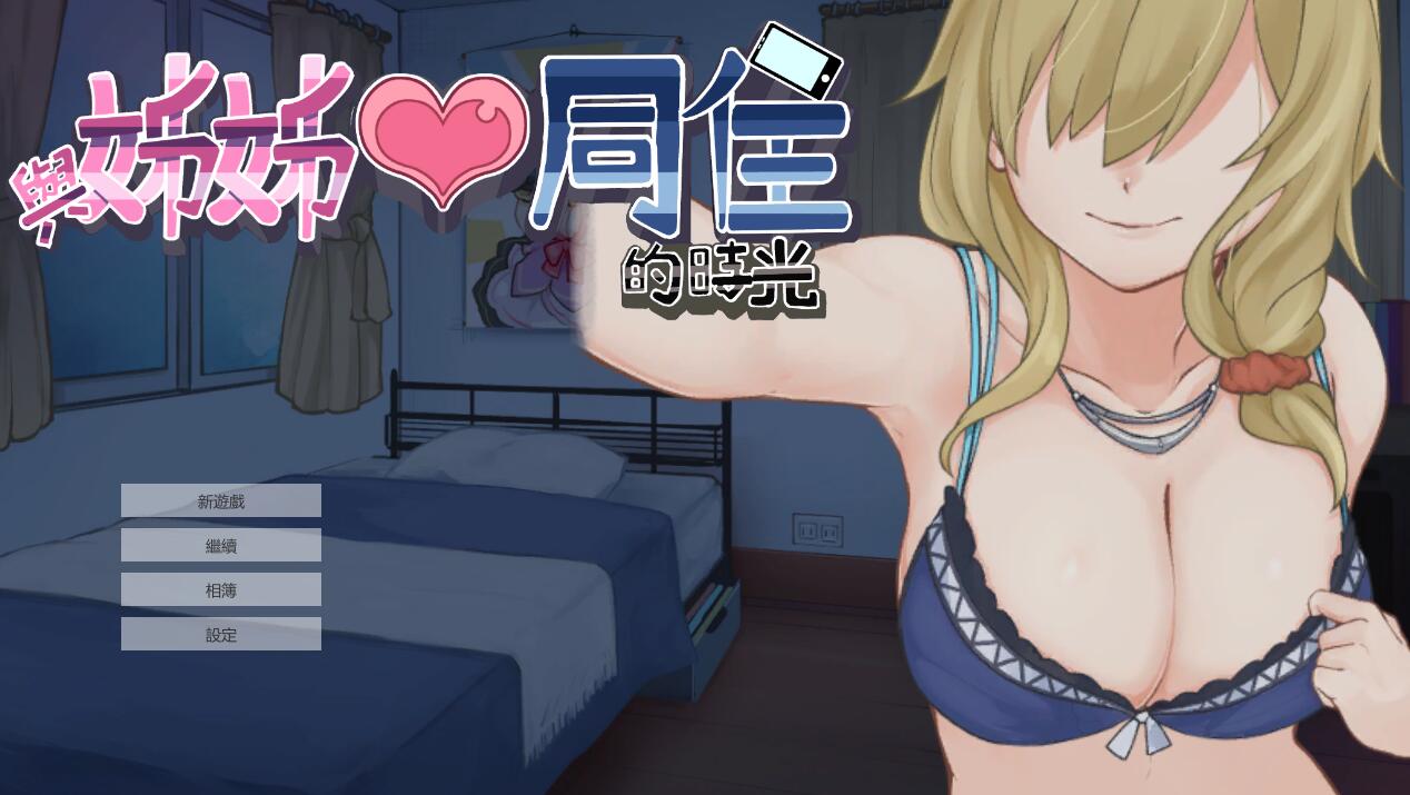 [PC][SLG]与姐姐同住的时光+存档-[蒸汽官中版]-菁选游戏宝库