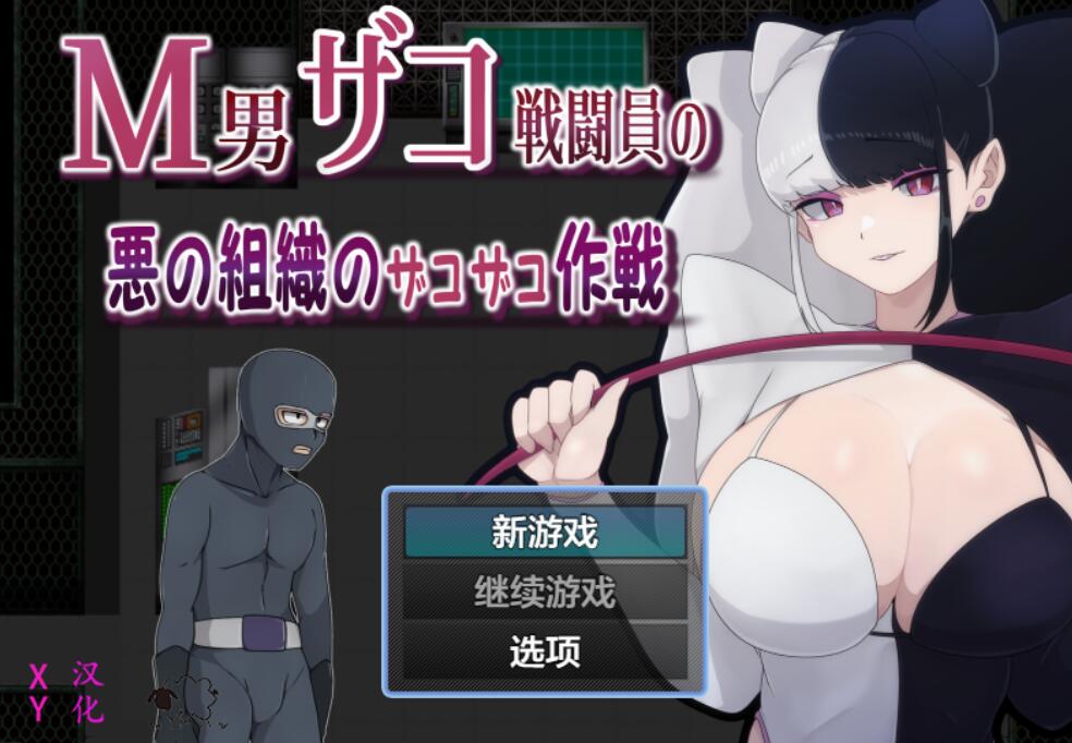 [PC+安卓][RPG]男ザコ戦闘員の悪の組織のザコザコ作戦-[内置AI汉化版]-菁选游戏宝库