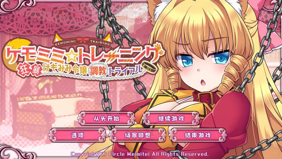 [PC][SLG]兽耳☆训练~ケモミミ☆トレーニング V1.0.10-[精翻中文版]-菁选游戏宝库