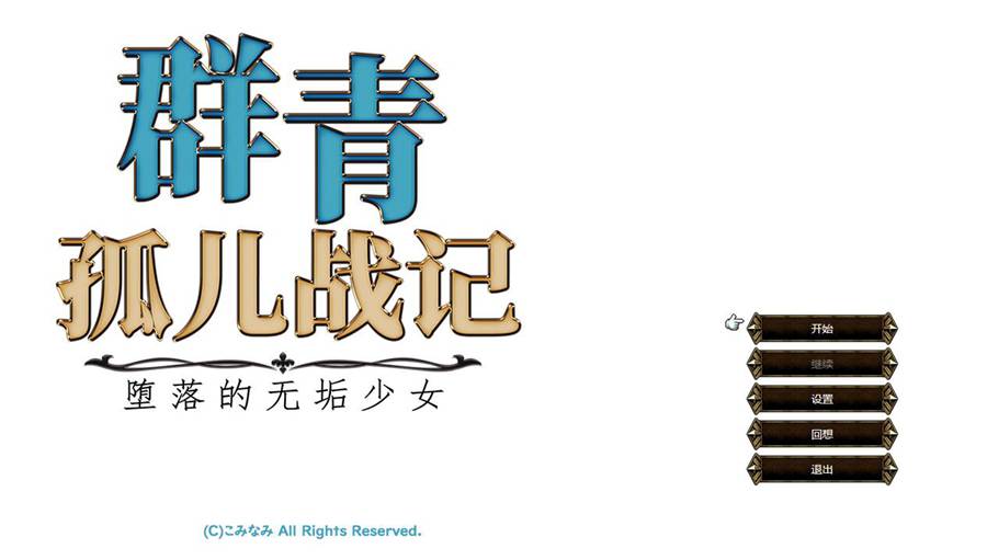 [PC][RPG]群青孤儿战记~堕落的无垢少女V1.07-[蒸汽官中版]-菁选游戏宝库
