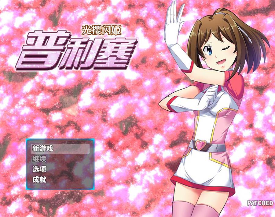 [PC][RPG]光樱闪姫普利塞-[蒸汽官中版]-菁选游戏宝库