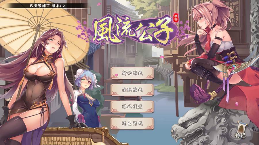 [PC][SLG]风流公子romantic young man V1.4-[蒸汽官中版]-菁选游戏宝库