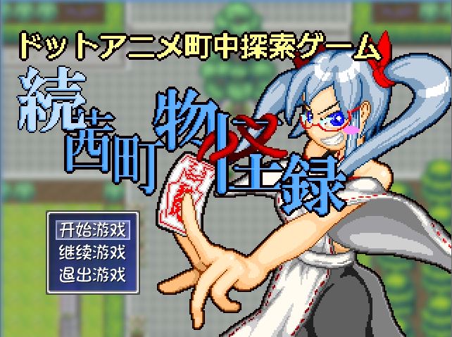 [PC][RPG]茜镇怪异录2·続茜町物怪録-[蒸汽官中版]-菁选游戏宝库