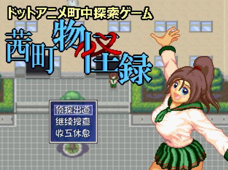 [PC][RPG]茜镇怪异录·茜町物怪録·魅影危机-[蒸汽官中版]-菁选游戏宝库