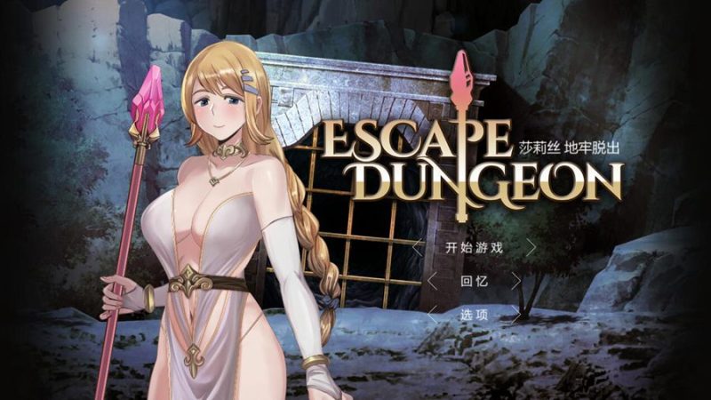 [PC][RPG]地牢脱出~莎莉丝-[蒸汽官中版]-菁选游戏宝库