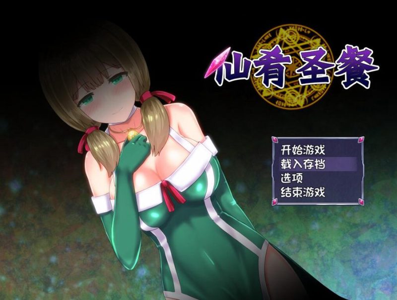 [PC+安卓][RPG]仙肴圣餐/永生之物 V1.03+魔改版-[蒸汽官中版]-菁选游戏宝库