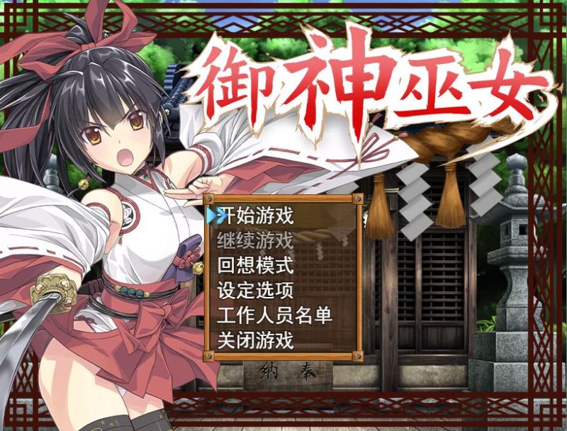 [PC+安卓][RPG]御神巫女V1.02-[蒸汽官中版]-菁选游戏宝库