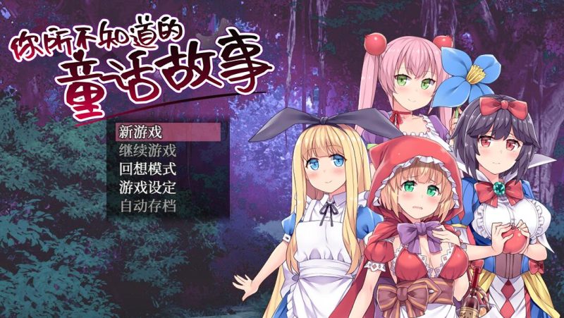 [PC+安卓][RPG]你所不知道的童话故事-[蒸汽官中版]-菁选游戏宝库