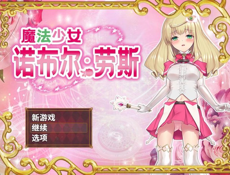 [PC+安卓][RPG]魔法少女诺布尔·劳斯-[蒸汽官中版]-菁选游戏宝库