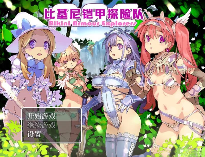 [PC][RPG]比基尼铠甲探险队-[蒸汽官中版]-菁选游戏宝库