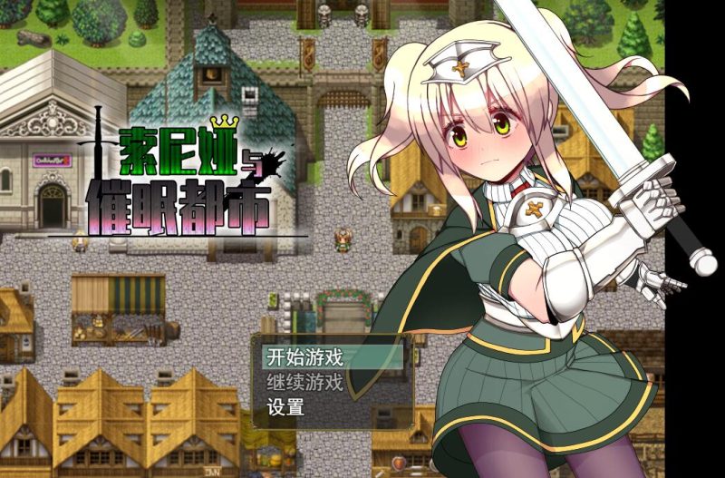 [PC][RPG]索尼娅与催棉都市-[蒸汽官中版]-菁选游戏宝库