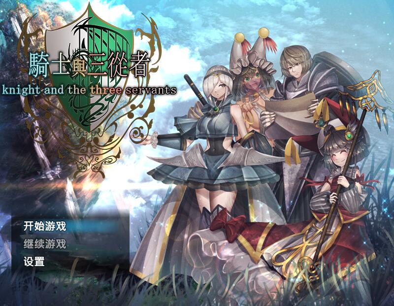 [PC][RPG]骑士与三从者-[蒸汽官中版]-菁选游戏宝库