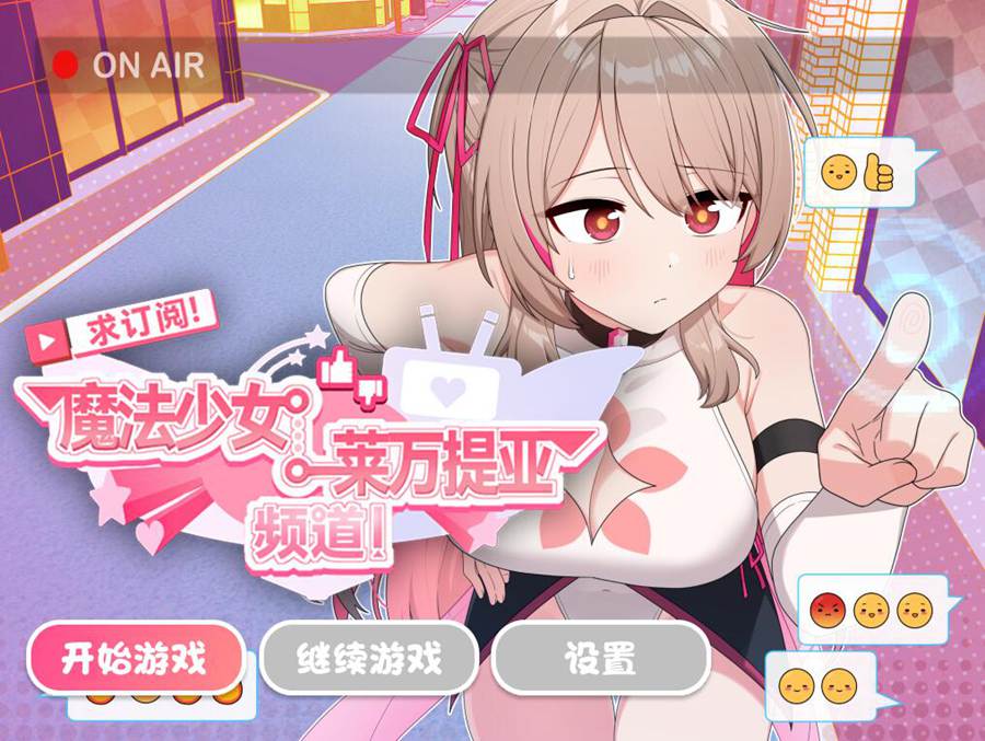 [PC][RPG]求订阅!魔法少女莱万提亚频道~观众越多越强大-[蒸汽官中版]-菁选游戏宝库