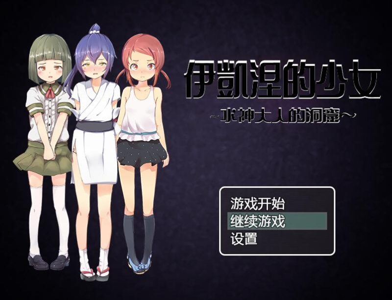 [PC][RPG]祭祀女孩～水神的洞窟-[精翻中文版]-菁选游戏宝库