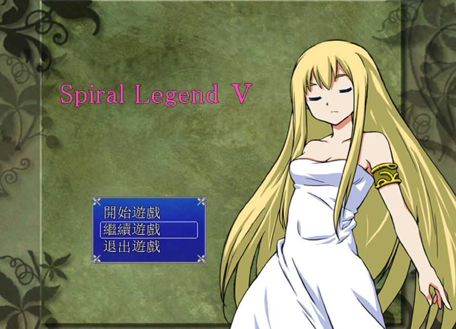 [PC][RPG]螺旋传说5~Spiral Legend 5 V1.51-[精翻汉化版]-菁选游戏宝库