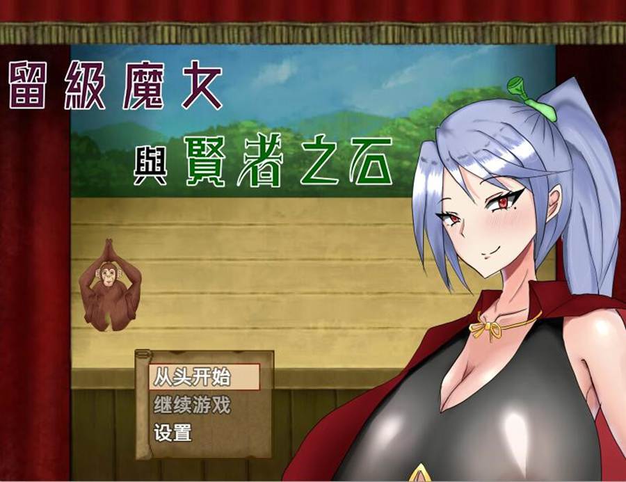 [PC][RPG]留级魔女与贤者之石V1.2-[072官方中文版]-菁选游戏宝库