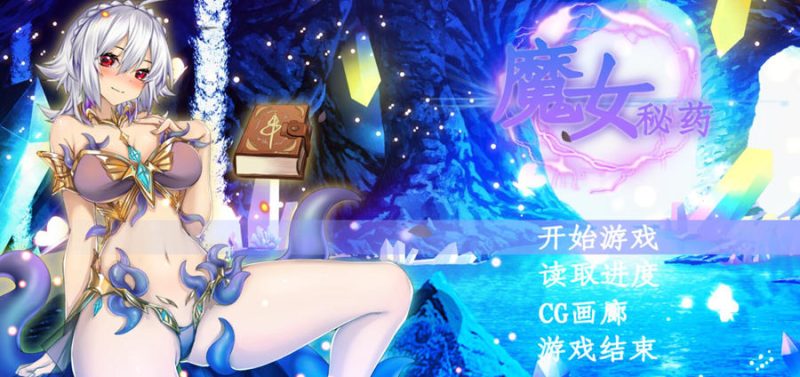[PC][RPG]魔女秘药V1.6-[蒸汽官中版]-菁选游戏宝库