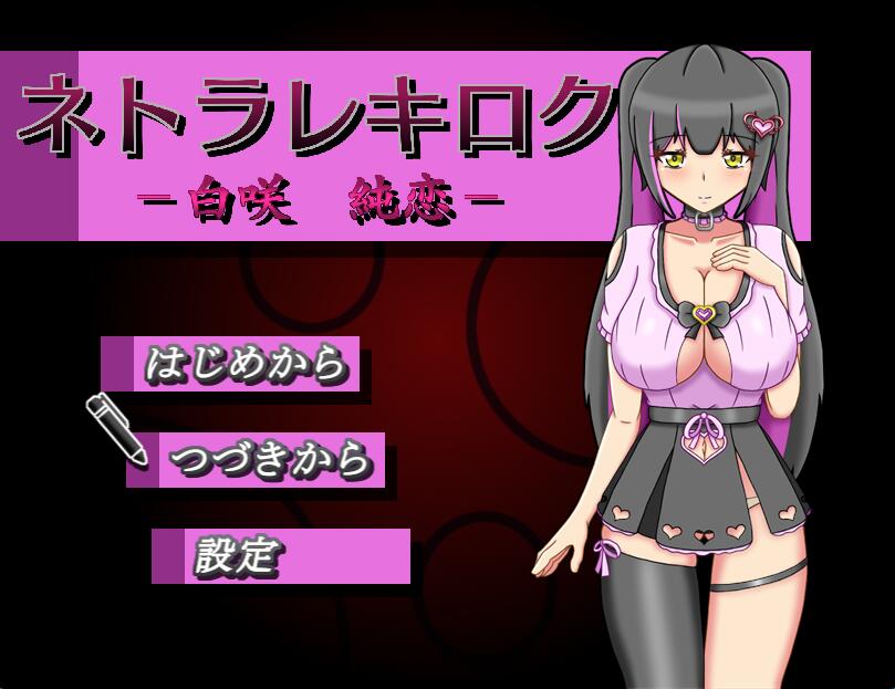 [PC][RPG]ネトラセキロク-白咲純恋- V1.2.0-[DSR1挂载AI汉化+内置AI汉化版]-菁选游戏宝库