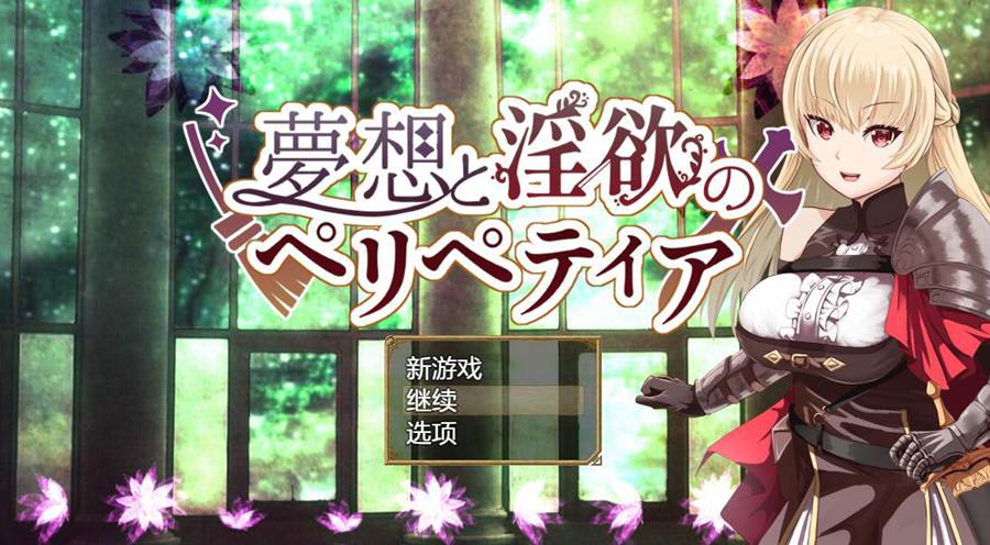 [PC][RPG]梦想与欲望的轮回/夢想とのペリペティアv221002-[内置+挂载AI汉化版]-菁选游戏宝库