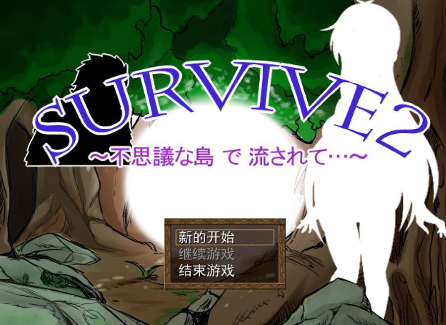 [PC][RPG]Survive2:漂流到不可思议的岛屿v1.03-[AI挂载中文版]-菁选游戏宝库