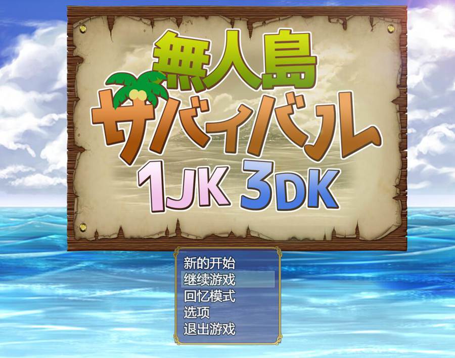 [PC][RPG]无人岛求生1JK3DK/無人島サバイバル1JK3DK-[AI挂载中文版]-菁选游戏宝库