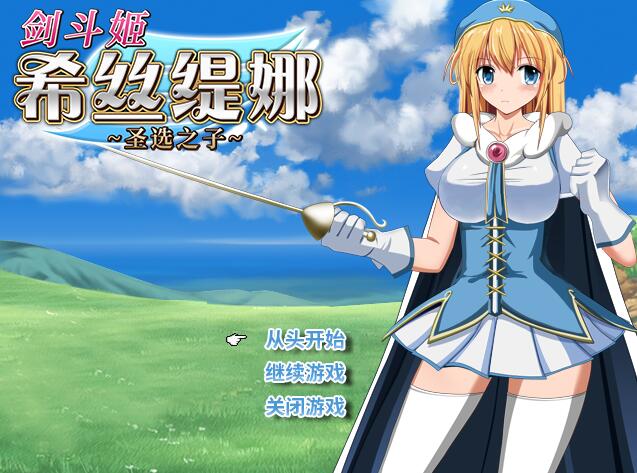[PC][RPG]剑斗姬希丝缇娜~圣选之子~V1.02-[蒸汽官中版]-菁选游戏宝库