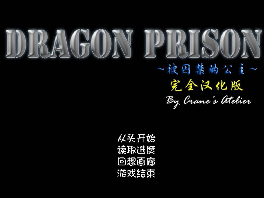 [PC][RPG]DRAGON PRISON～被球禁的公主～完全版-[精翻中文版]-菁选游戏宝库