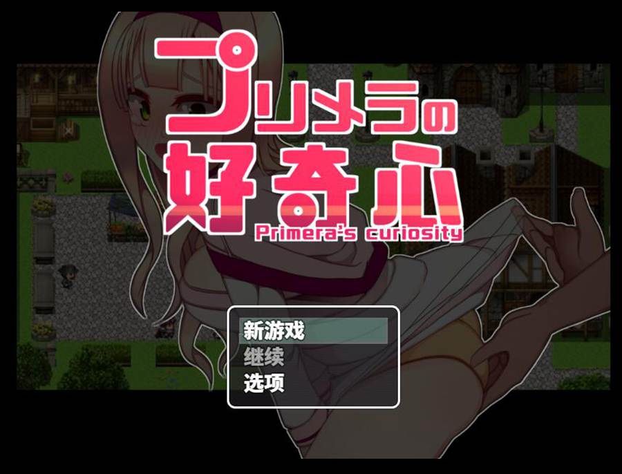 [PC][RPG]普莉梅菈的好奇心/プリメラの好奇心 V1.1-[AI挂载中文版]-菁选游戏宝库
