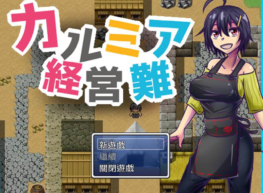 [PC][RPG]卡尔米娅经营难/カルミア経営難-[DL官中版]-菁选游戏宝库
