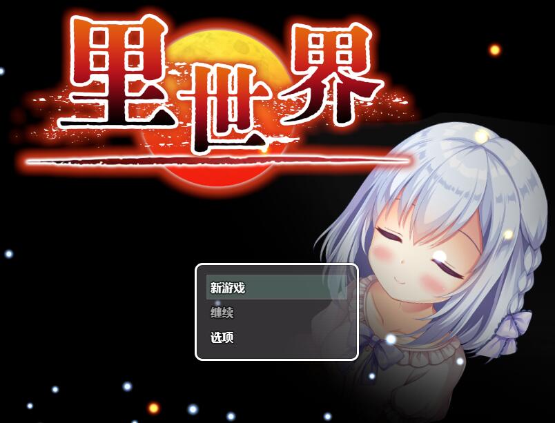 [PC][RPG]里世界·ウラセカイV1.2-[DL官中版]-菁选游戏宝库