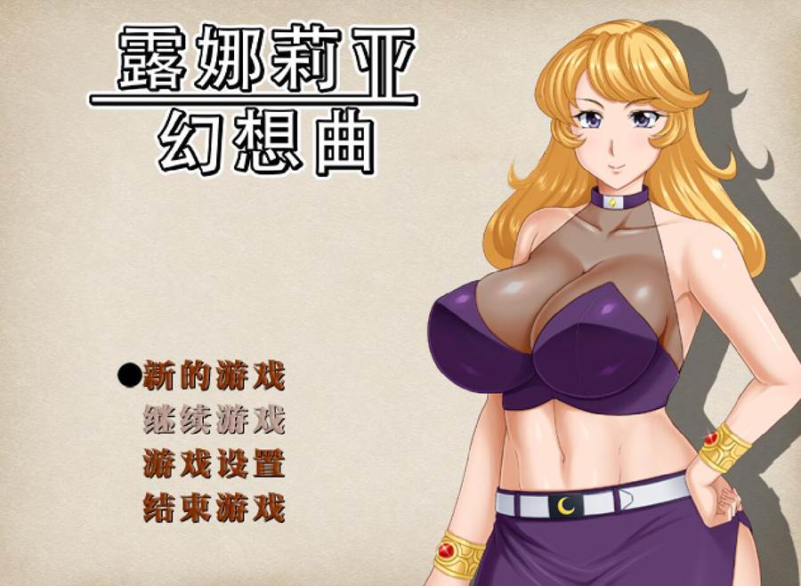 [PC][RPG]露娜莉亚幻想曲LunariaFantasia v1.03-[蒸汽官中版]-菁选游戏宝库