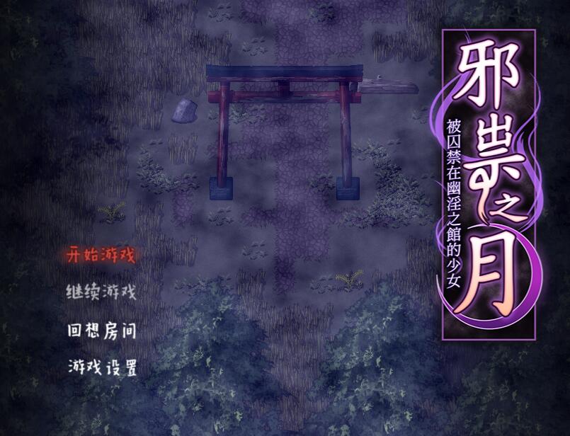 [PC][RPG]邪祟之月 ~被囚禁在幽冥之馆的神明少女-[蒸汽官中版]-菁选游戏宝库