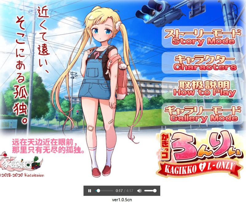 [PC+安卓][SLG]孤独的心~かぎっコ ろんりぃ v1.05-[DL官中版]-菁选游戏宝库