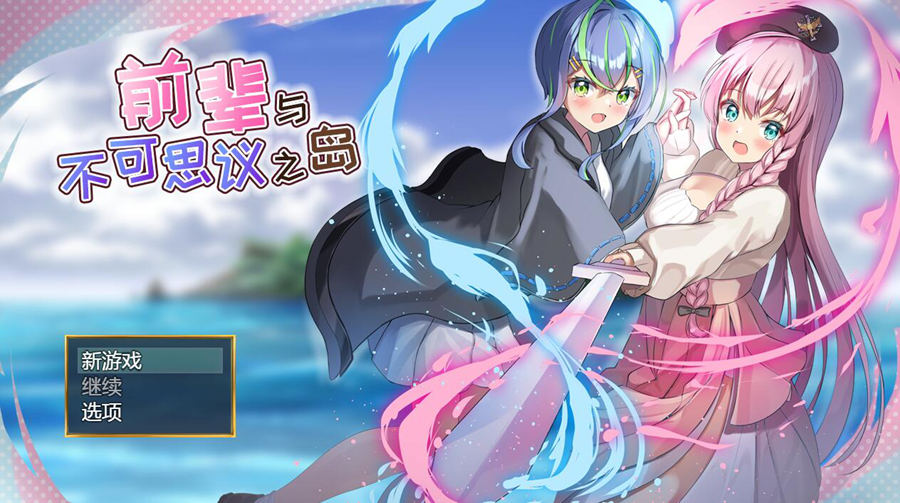 [PC][RPG]前辈与不可思议之岛-[蒸汽官中版]-菁选游戏宝库