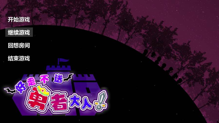 [PC][RPG]好走不送勇者大人/お帰りくださいませ勇者さま!V1.3+存档-[精翻汉化版]-菁选游戏宝库